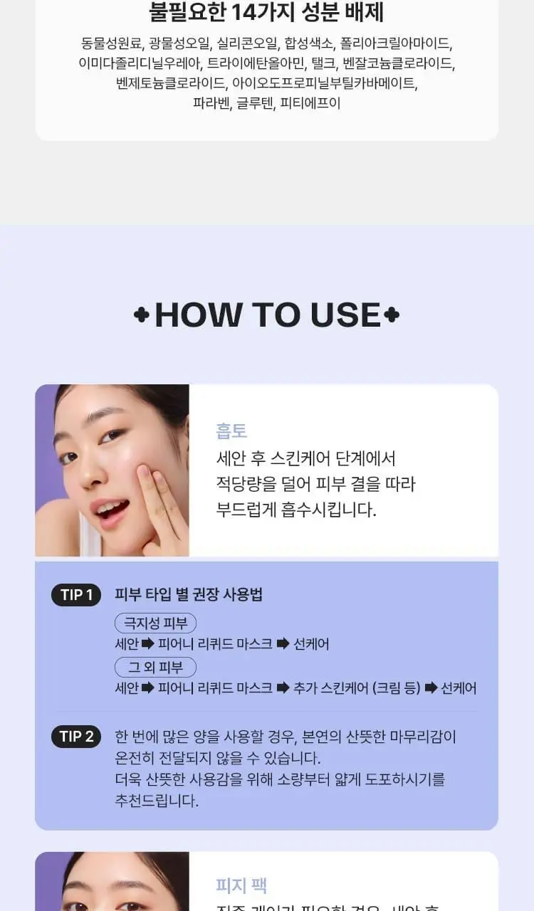 [NEW 화잘먹 마스크 3종] 마몽드 리퀴드 마스크 80ml 기획_로즈/피어니(지성)/데이지(미백) 상세페이지 28